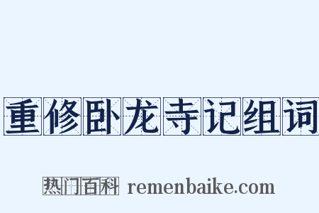 重修卧龙寺记组词是什么意思的图片